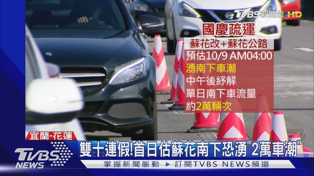 雙十連假！　首日估蘇花南下恐湧「2萬車潮」
