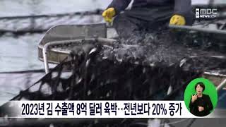 [목포MBC뉴스데스크] 2023년 김수출액 8억 달러 육박..전년보다 20% 증가