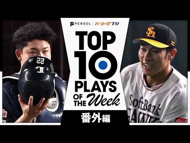 TOP 10 PLAYS OF THE WEEK 2024 #4 【番外編】