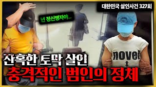 Download lagu '잔혹한 토막 살인! 창원을 충격에 빠뜨린 부부의 비극' mp3