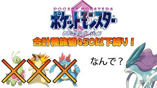 【ポケットモンスター】合計種族値450以下縛りプレイ #3【クリスタル】