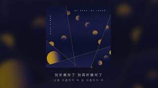 [繁中字/韓] DEAR CLOUD/디어클라우드 - 在你身邊 / 네 곁에 있어 (Beside You)