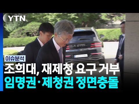 조희대, 청와대 '재체청' 요구 거부...임명권·제청권 정면충돌 [이슈플러스] / YTN
