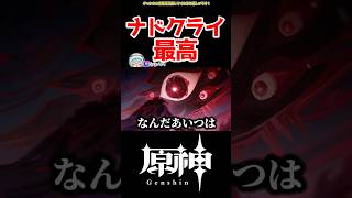 【原神】ナドクライ最高 #原神 #ねねべべ #shorts
