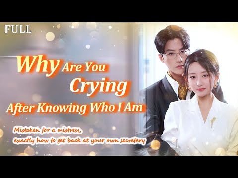 [Eng Sub][Why Are You Crying After Knowing Who I Am?]CEO's Wife Framed as Mistress! #drama #revenge