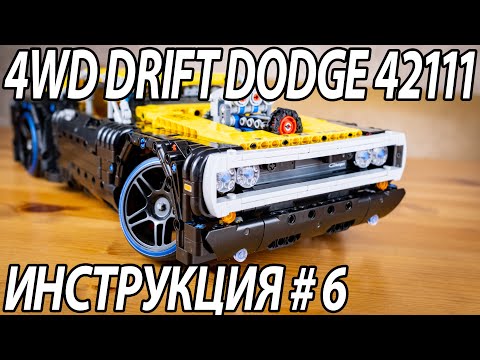 4WD Drift Dodge 42111 || Инструкция 6 - внешка: перед