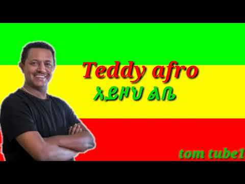 Teddy afro አይዞህ ልቤ ayzoh libe new 2022 lyrics  new offical music