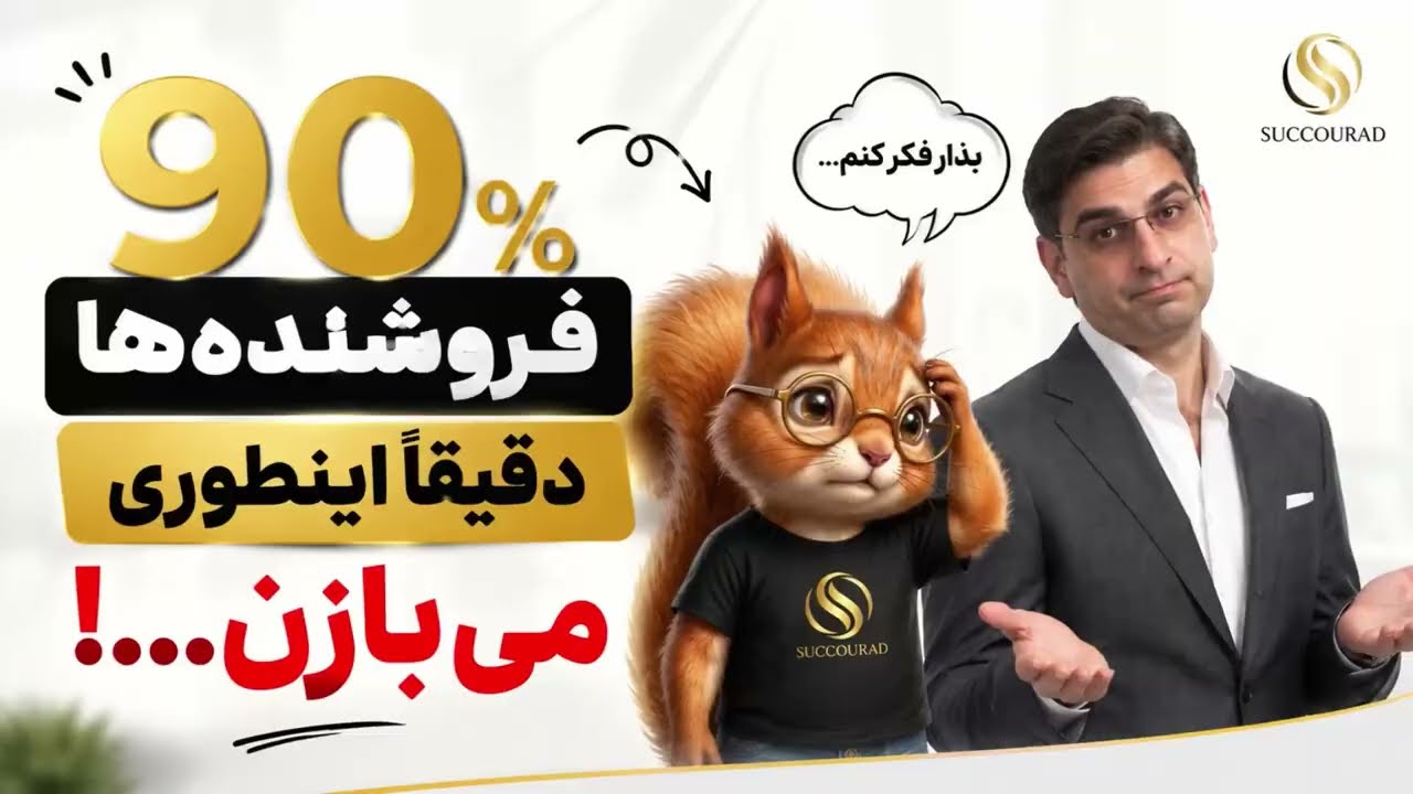 90% فروشنده‌ها دقیقاً اینطوری می‌بازن…