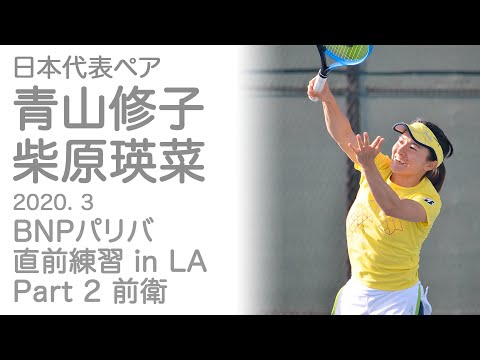 青山修子/柴原瑛菜 日本代表ペア 体勢が低い！打点が前！これが世界トップレベルのボレー！2020年3月インディアンウェルズ BNP パリバ 直前ダブルス練習 Part2