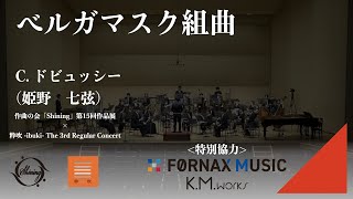 Download lagu ベルガマスク組曲 / C.ドビュッシー(姫野 七弦) mp3