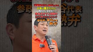 食品だけ1%減税？ややこしい政策にするな！参政党・神谷宗幣が消費税の愚策をぶった斬る #政治 #消費税 #経済  #税金 #減税