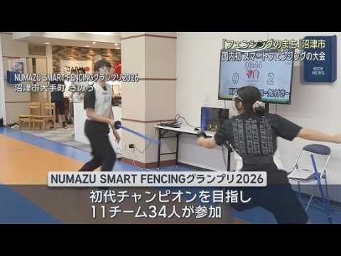 YouTube Video 専用の柔らかい剣を使用　スマートフェンシングの大会が国内で初めて開かれる　静岡・沼津市
