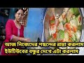 Bengali Vlog আজ নিজেদের পছন্দের রান্না করলাম C