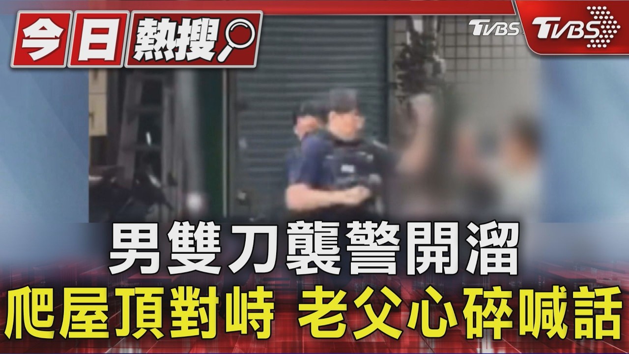 男雙刀襲警開溜 爬屋頂對峙 老父心碎喊話｜TVBS新聞 @TVBSNEWS01