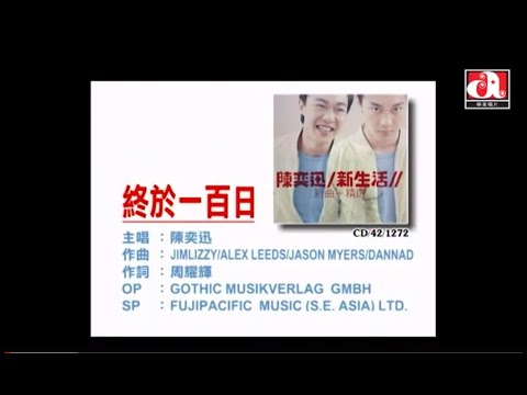 Video thumbnail for 終於一百日 (100 Days)