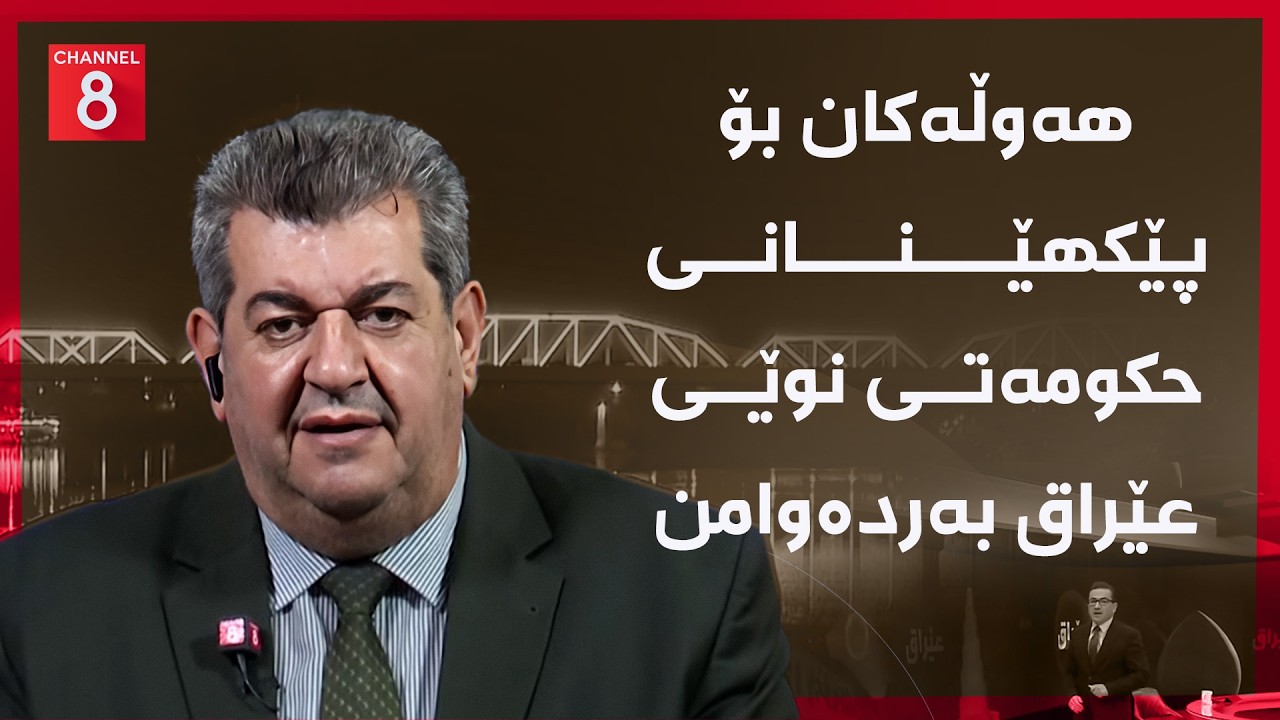 ڤیدیۆ | عێراق - هەوڵەکان بۆ پێکهێنانی حکومەتی نوێی عێراق بەردەوامن