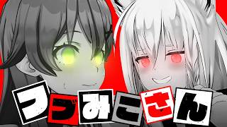 【コラボまとめ】君たちはフブみこさんを知っているだろうか? [さくらみこ/白上フブキ/切り抜き］