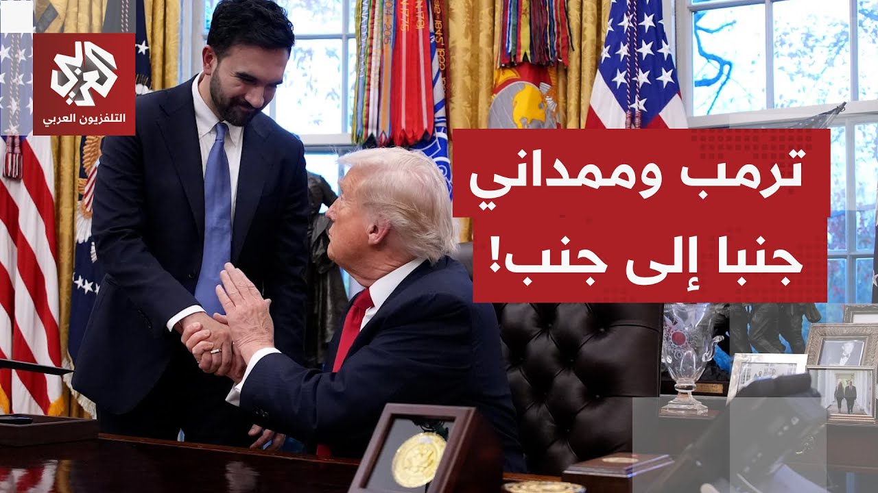 بعد أن وصفه بالشيوعي.. ترمب يراجع حساباته تجاه عمدة نيويورك ممداني ويفتح صفحة