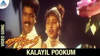 Kadhale Nimmadhi Tamil Movie Songs  Kalayil Pookum