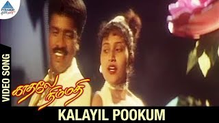 Download lagu Kadhale Nimmadhi Tamil Movie Songs | Kalayil Pookum Video Song | Suriya | Jeevitha | Deva mp3 Download lagu Kadhale Nimmadhi Tamil Movie Songs | Kalayil Pookum Video Song | Suriya | Jeevitha | Deva mp3