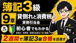 【簿記3級】第9章 貸倒れと消費税・貸倒引当金｜超初心者向け・2週間で合格を目指す