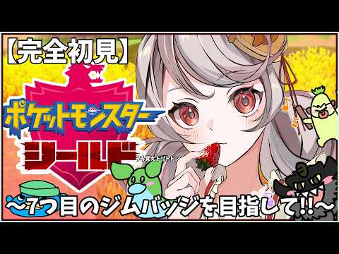【ポケットモンスターシールド】完全初見‼七つ目のジムバッジを目指して!!!#えびでお【Pokémon Shield】#ポケモン剣盾