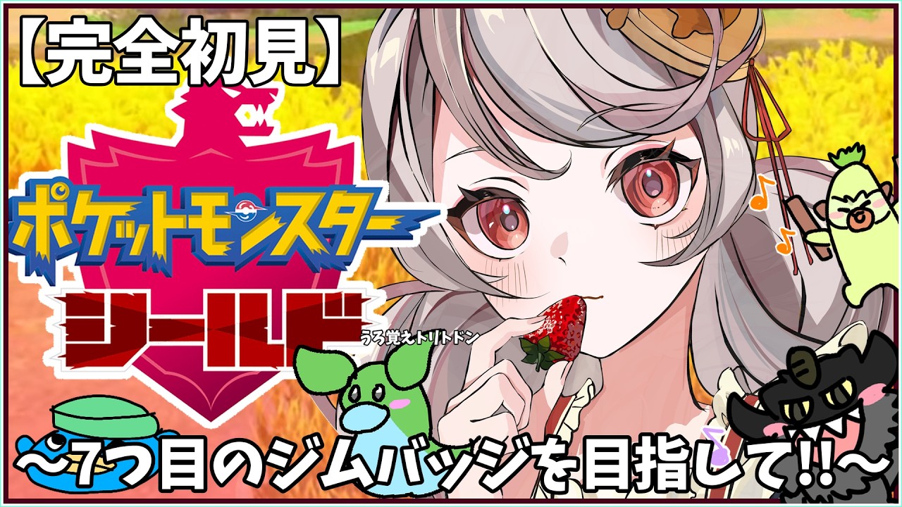 【ポケットモンスターシールド】完全初見‼七つ目のジムバッジを目指して！！！＃えびでお【Pokémon Shield】#ポケモン剣盾