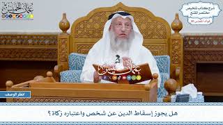 2605 - هل يجوز إسقاط الدين عن شخص واعتباره زكاة؟ - عثمان الخميس