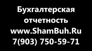 сдача годовой отчетности / +7(903) 750-59-71/ ShamBuh.Ru