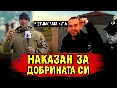 ЖИВКО ВЪЛЧАНОВ - НАКАЗАН ЗА ДОБРИНАТА СИ