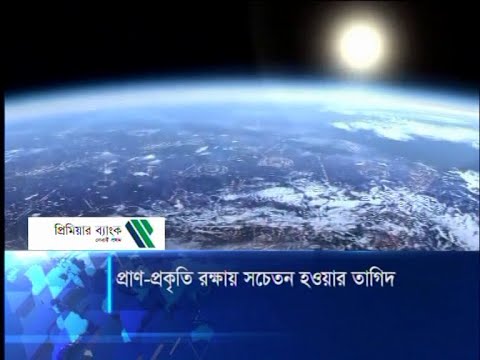 প্রাণ-প্রকৃতি রক্ষায় সচেতন হওয়ার তাগিদ