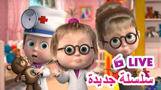 ماشا والدب ️ live stream سلسلة جديدة masha and the bear