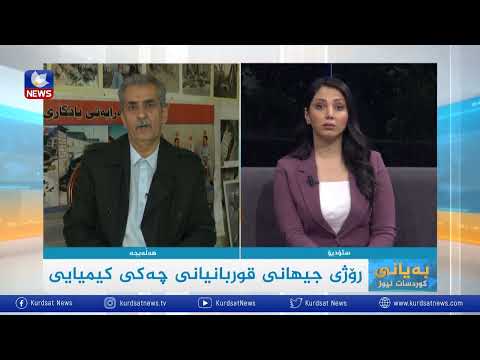 بەڤیدیۆ.. ڕۆژی جیهانی قوربانیانی چەكی كیمیایی