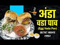 अंडा वडा पाव (Egg Vada Pav) | बनवा झटपट रेसिपी