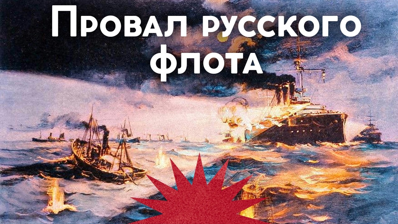 Первый бой крейсера Аврора / Русский флот обстрелял рыбаков / Закат империи / 