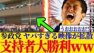 ※参政党の街頭演説に関してとんでもないシーンが移りこんだので紹介、既視感について解説