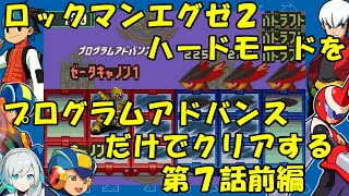 【ゆっくり実況】ロックマンエグゼ２ハードモードをP・Aだけでクリアする　第７話前編
