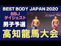 【BBJ高知龍馬大会】ダイジェスト 男子 予選審査 VIP席 ベストボディジャパン2020 #455
