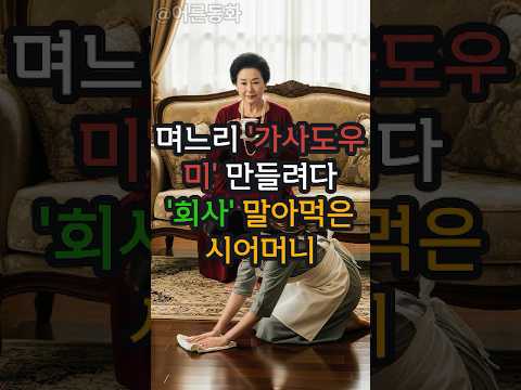 며느리 '가사도우미' 만들려다... '회사' 말아먹은 시어머니 (통쾌) #shorts #shortsviral