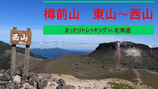 「 樽前山 東山～西山 2025年9月8日 」 まったりトレッキング in 北海道