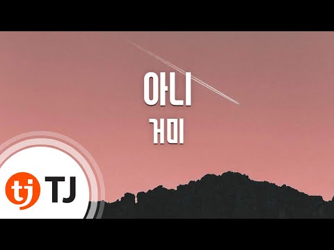 [TJ노래방] 아니 - 거미 (No - Gummy) / TJ Karaoke