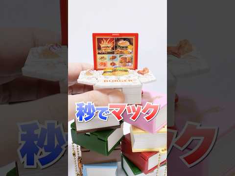 秒でマックに変身😱マクドナルドが飛び出す本のガチャガチャが凄すぎた🍔 #Shorts #ガチャガチャ #gachagacha #マクドナルド #mcdonalds
