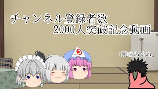 チャンネル登録者数2000人突破記念動画