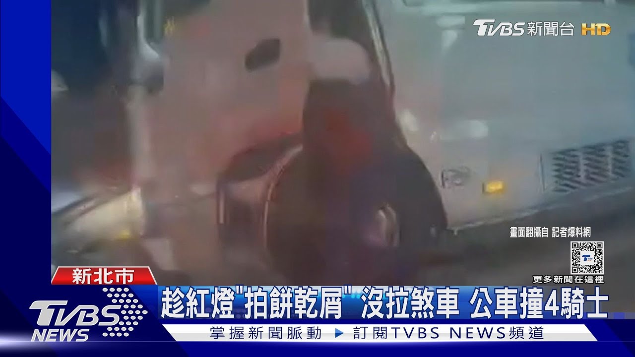 趁紅燈「拍餅乾屑」沒拉煞車　公車撞4騎士