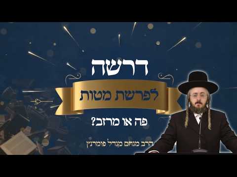 דרשה לפרשת השבוע - פרשת מטות תשפ"ו