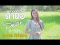 สาวนักเรียนตำตอ เดียร์ อภิญญา COVER VERSION