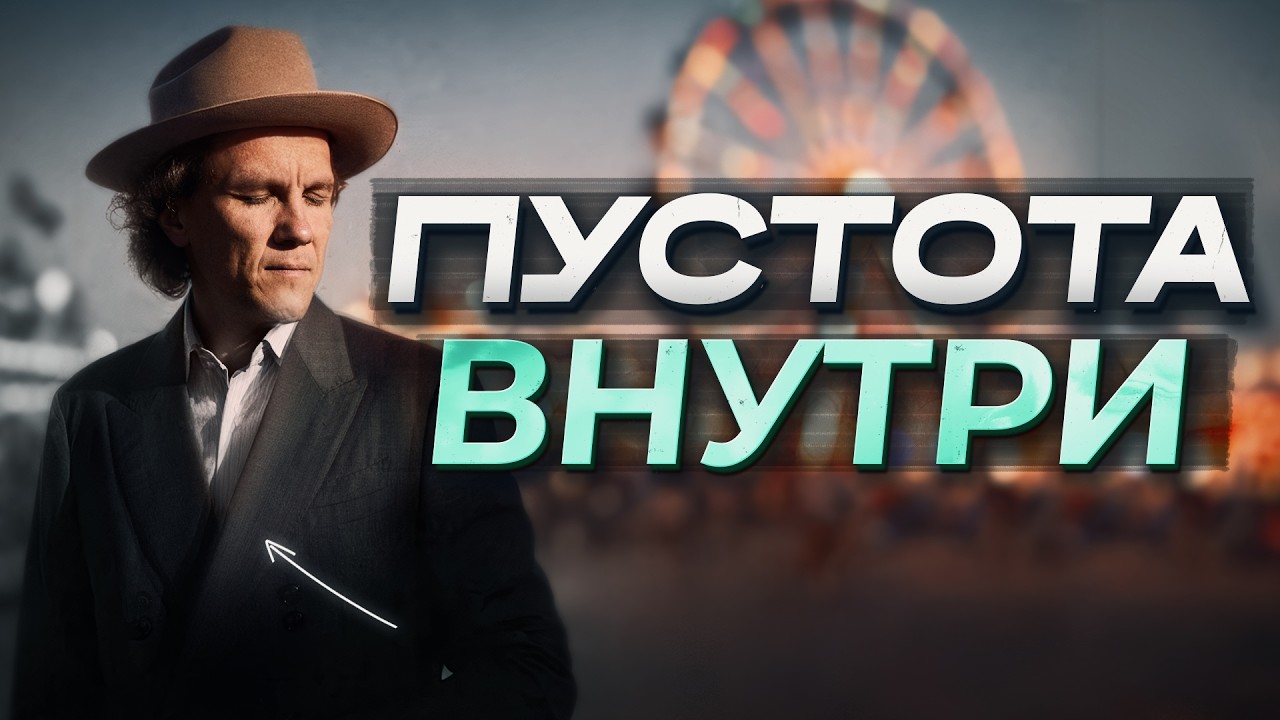 Видеоразбор «Когда в жизни всё есть, а радости нет» — Александр Волчек