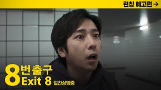 영화 『8번 출구』 런칭 예고편