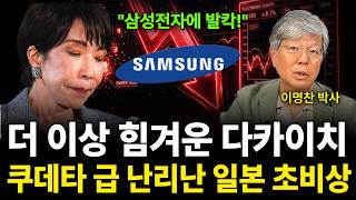 "삼성전자에 발칵!" 더 이상 힘겨운 다카이치, 쿠데타 급 난리난 일본 초비상 (이명찬 박사 / 3부)