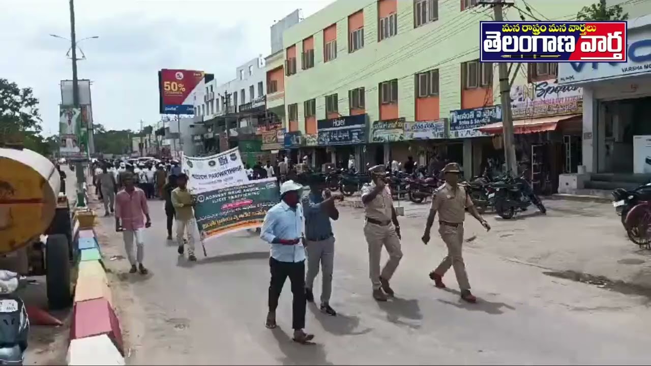 గద్వాల జిల్లాలో డ్రగ్స్ రక్షిత జిల్లాగా తీర్చిదిద్దేందుకు ప్రతి ఒక్క పౌరుడు బాధ్యతగా కృషి చేయాలి .